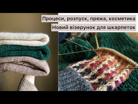 Видео: 13 В'язовлог // Нові процеси. Купила пряжу та косметику. Візерунок для шкарпеток.