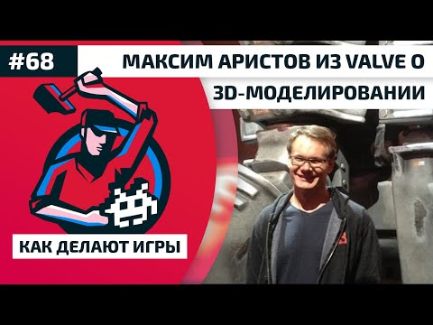Видео: 68. Максим Аристов из Valve о 3D-моделировании