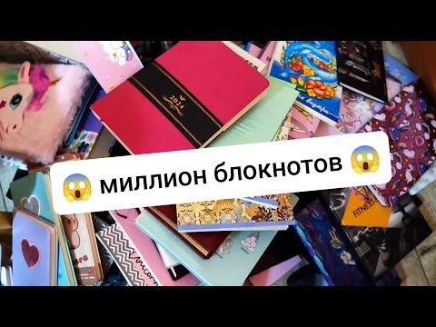 Видео: 💜 обзор моей коллекции блокнотов 💜  Миллион блокнотов 😱