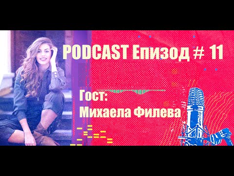 Видео: Podcast Епизод #11 Михаела Филева