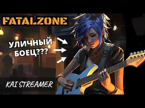 Видео: Уличный боец. Лес (Опытный) - FatalZone #7