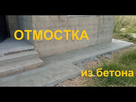 Видео: ОТМОСТКА