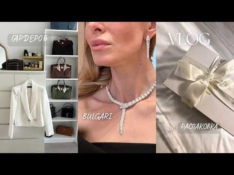 Видео: VLOG 46 | BULGARI, BOTOX, РАЗБОР ГАРДЕРОБА, РАСПАКОВКА