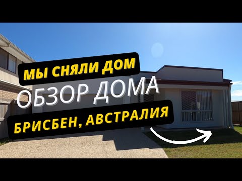 Видео: Мы Сняли Дом в Брисбене, Австралия! ОБЗОР ДОМА
