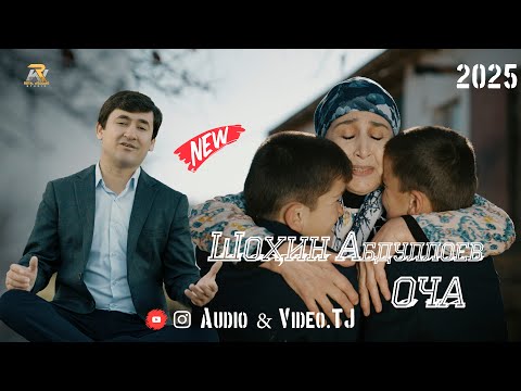 Видео: Шохин Абдуллоев Оча 2025/Shohin Abdulloev Ocha 2025