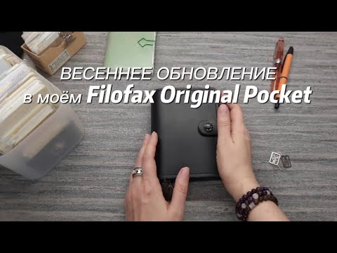 Видео: Весеннее обновление в моём Filofax Original pocket | Kate`s Plan