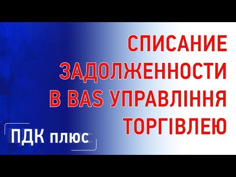 Видео: Списание задолженности в "BAS Управління торгівлею"