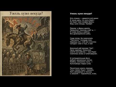 Видео: Ужель хуже некуда?