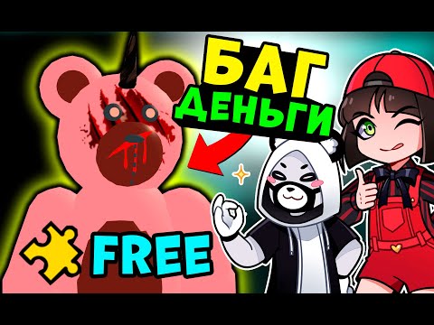 Видео: Баг на Деньги в игре про страшного Мишку! Бесплатные скины в Roblox Teddy как Пигги