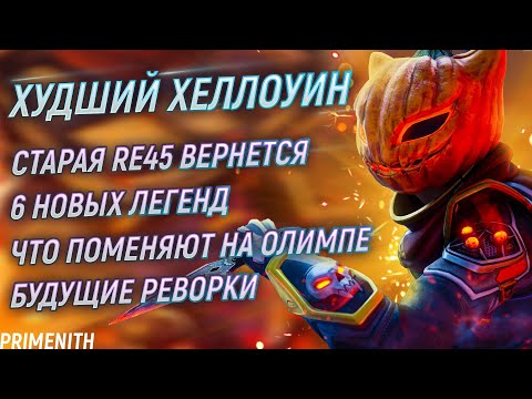 Видео: ВОЛНА БАНОВ | Тизер Олимпа v2 | Возвращение старой RE | 6 НОВЫХ ЛЕГЕНД | Реворк Фьюза Апекс Новости