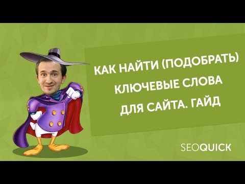 Видео: Ключевые слова: Составление семантического ядра, группировка (Seoquick)