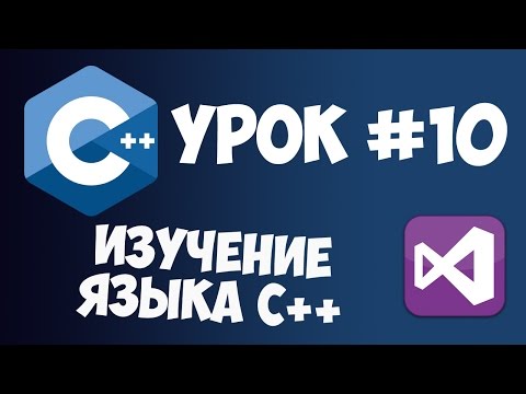 Видео: Уроки C++ с нуля / Урок #10 - Динамический массив