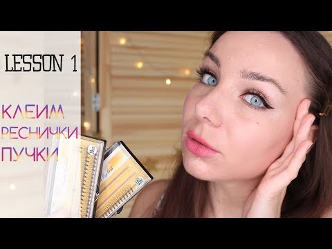 Видео: КАК КЛЕИТЬ РЕСНИЧКИ ПУЧКИ С АЛИЭКСПРЕСС САМОЙ СЕБЕ