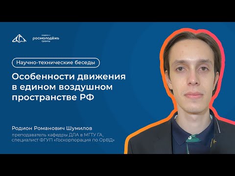Видео: Особенности движения в едином воздушном пространстве РФ | Научно-технические беседы