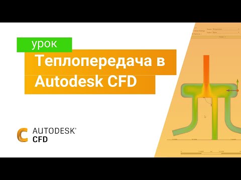 Видео: Изучаем Autodesk CFD. Часть 4. Теплопередача