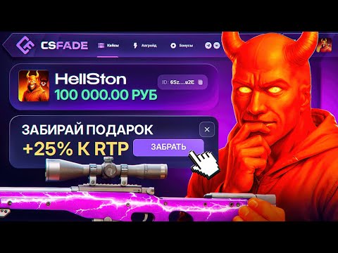 Видео: 100.000₽ РЕКОРДНЫЙ БАЛАНС НА КСФЕЙД! АПГРЕЙД В 200.000₽ НА АВП МЕДУЗУ! КЕЙС БАТЛ ЛУЧШЕ?