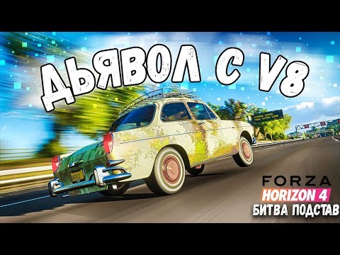 Видео: САМАЯ БЫСТРАЯ МАШИНА В FORZA HORIZON 4! БИТВА ПОДСТАВ В FH4!