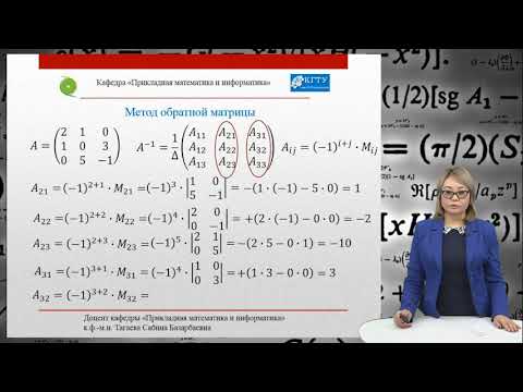 Видео: 14. Практическое занятие по теме: Решение системы методом обратной матрицы