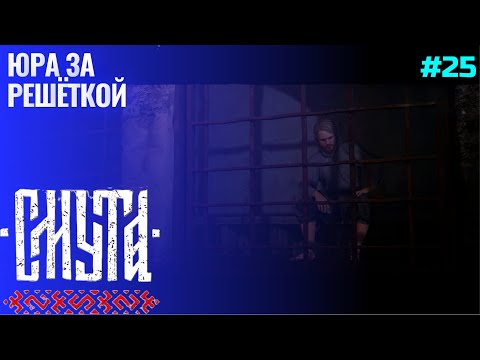 Видео: Предательство Кручины ▶ Смута (1.0.8) ▶ Прохождение #25