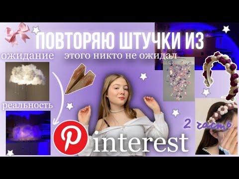 Видео: Повторяю эстетичные штучки из Pinterest/ такого не ожидал НИКТО/ трендовый ободок, декор комнаты