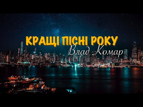 Видео: Кращі пісні року Влад Комар | НОВІ та старі Хіти