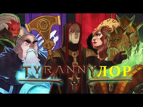 Видео: Tyranny Владыки. Разбор Империи Кайрос [ЛОР]