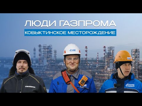 Видео: Люди Газпрома. Ковыктинское месторождение