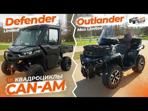 Видео: Тюнинг квадроциклов? Без проблем! Обзор BRP Can-Am Defender Limited и Outlander Max Limited