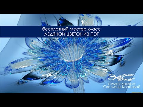 Видео: бесплатный мастер класс ледяной цветок. Как делать большие цветы из ПЭТ
