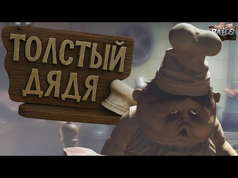 Видео: МЕНЯ ЧУТЬ НЕ ПУСТИЛИ НА МЯСО В Little Nightmares #3