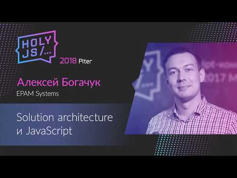 Видео: Алексей Богачук — Solution architecture и JavaScript