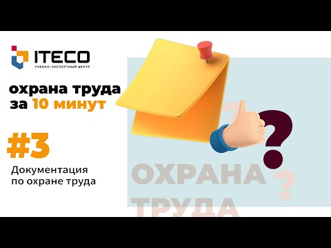 Видео: Локально-нормативная документация в сфере охраны труда
