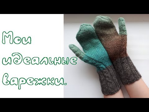 Видео: AlinaVjazet. "Идеальные" варежки со жгутами. Подробный мастер-класс.