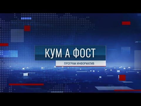 Видео: Кум а фост - 10/11/25