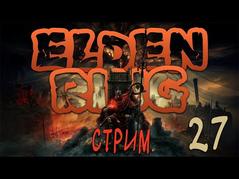 Видео: ОвцеЛев Против Всех в Elden Ring