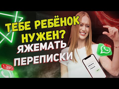 Видео: Переписки - Тебе ребёнок нужен? (Сборник)