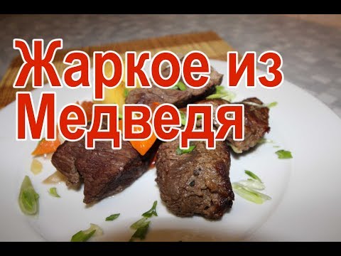 Видео: Жаркое из медведя - рецепт как приготовить жаркое из медвежатины с картошкой, жаркое из мяса медведя