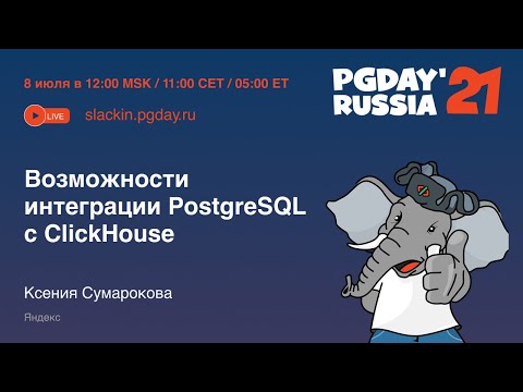 Видео: Возможности интеграции PostgreSQL с ClickHouse / Ксения Сумарокова (Yandex)