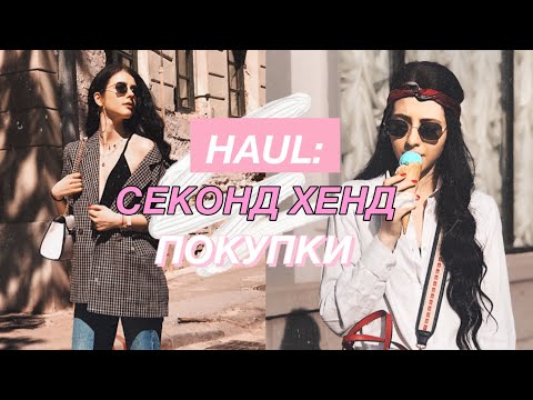 Видео: HAUL: СЕКОНД ХЕНД ПОКУПКИ | TOPSHOP, ZARA | ОСТАННІ ДНІ ЗАВОЗУ