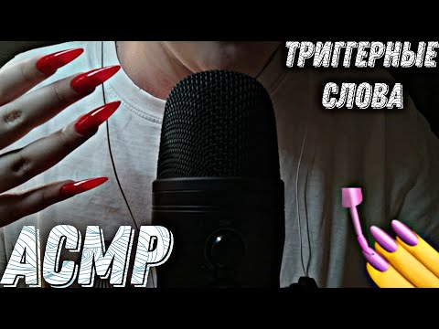 Видео: АСМР // ТРИГГЕРНЫЕ СЛОВА 2.ч // ЗВУКИ РТА // ASMR