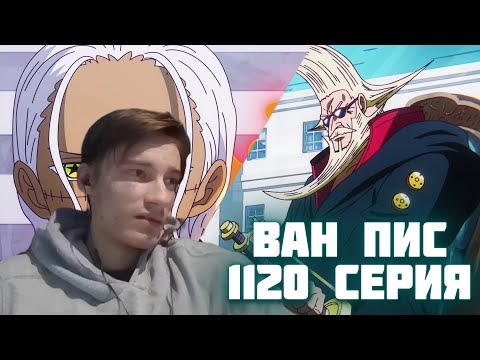 Видео: ПОЯВЛЕНИЯ ФИГАРЛАНД ГАРЛИНГА! РОДСТВЕННИК ШАНКСА? CEHR СМОТРИТ 1120 СЕРИЮ ВАН ПИС / ВАН ПИС РЕАКЦИЯ