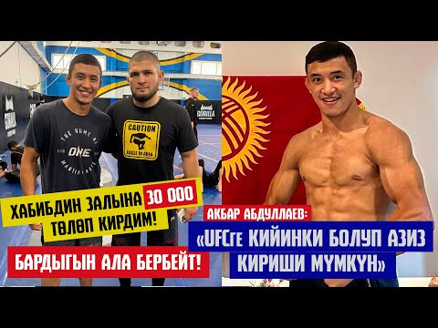 Видео: АКБАР АБДУЛЛАЕВ: ХАБИБДИН ЗАЛЫНА 30 000 ТӨЛӨП КИРДИМ! "МАРСЕЛЬ КРАСАВЧИК", "РАЖАБ УМАРДЫ КЫЙНАМАК"