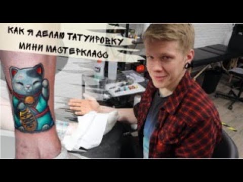 Видео: Мини-мастеркласс тату. Сеанс Татуировки