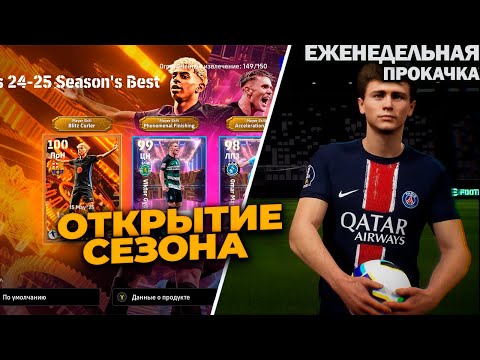 Видео: ЯМАЛЬ БИГ ТАЙМ, ГЁКЕРЕШ, МАРМУШ | ЕЖЕНЕДЕЛЬНАЯ ПРОКАЧКА АККАУНТА В EFOOTBALL 2025