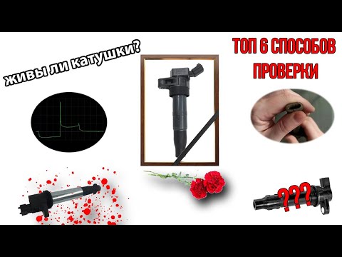Видео: Проверка катушек зажигания. Все методы. Плюсы и минусы. Как просто проверить систему зажигания.