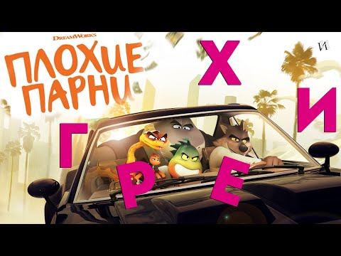 Видео: МультГрехи "Плохие парни" | Все грехи, приколы, ляпы мультфильма