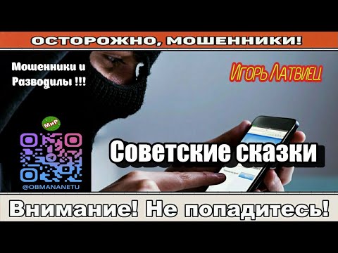 Видео: Мошенники звонят по телефону / Советские сказки ( сборник ).