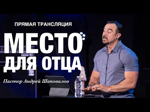 Видео: Прямая Трансляция  - «Место для Отца» Пастор Андрей Шаповалов (17/11/24)