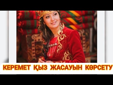 Видео: КЕРЕМЕТ😱 ҚЫЗ ЖАСАУЫН КӨРСЕТУ. ҚЫЗ ЖАСАУЫ ТАМАША .