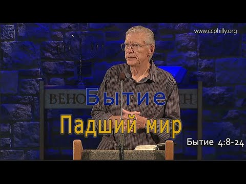 Видео: Бытие 4:8-24 Джо Фошт (Joe Focht) – Падший мир - перевод Ивановский Григорий